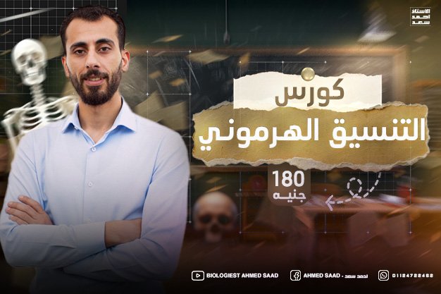 كورس التنسيق الهرموني