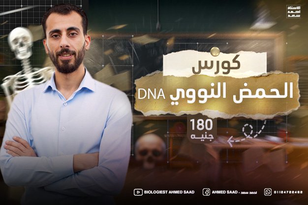 (RNA ) و (DNA) الحمض النووي
